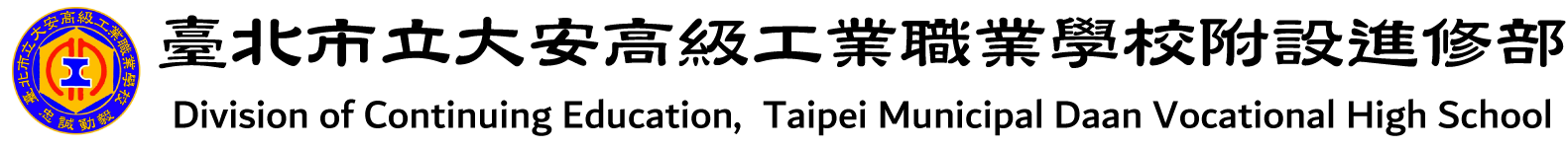臺北市立大安高工附設進修部網站LOGO